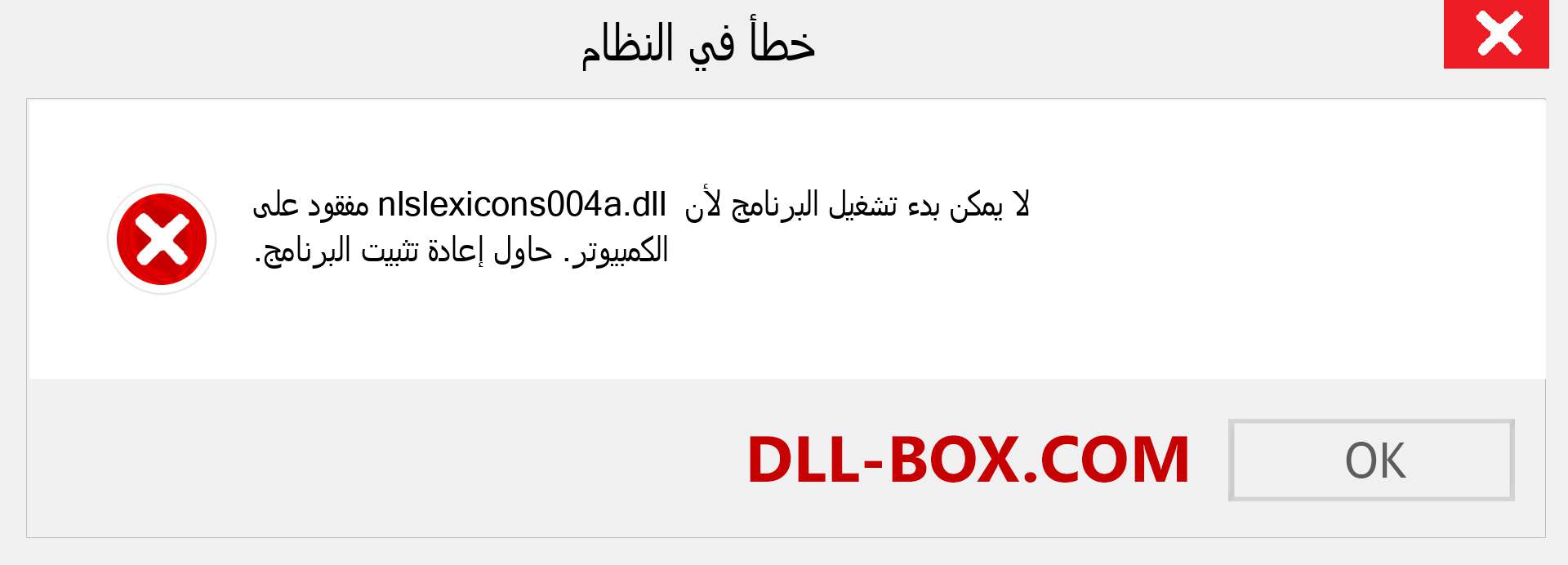 ملف nlslexicons004a.dll مفقود ؟. التنزيل لنظام التشغيل Windows 7 و 8 و 10 - إصلاح خطأ nlslexicons004a dll المفقود على Windows والصور والصور