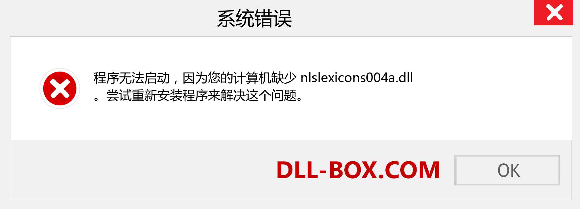 nlslexicons004a.dll 文件丢失？。 适用于 Windows 7、8、10 的下载 - 修复 Windows、照片、图像上的 nlslexicons004a dll 丢失错误